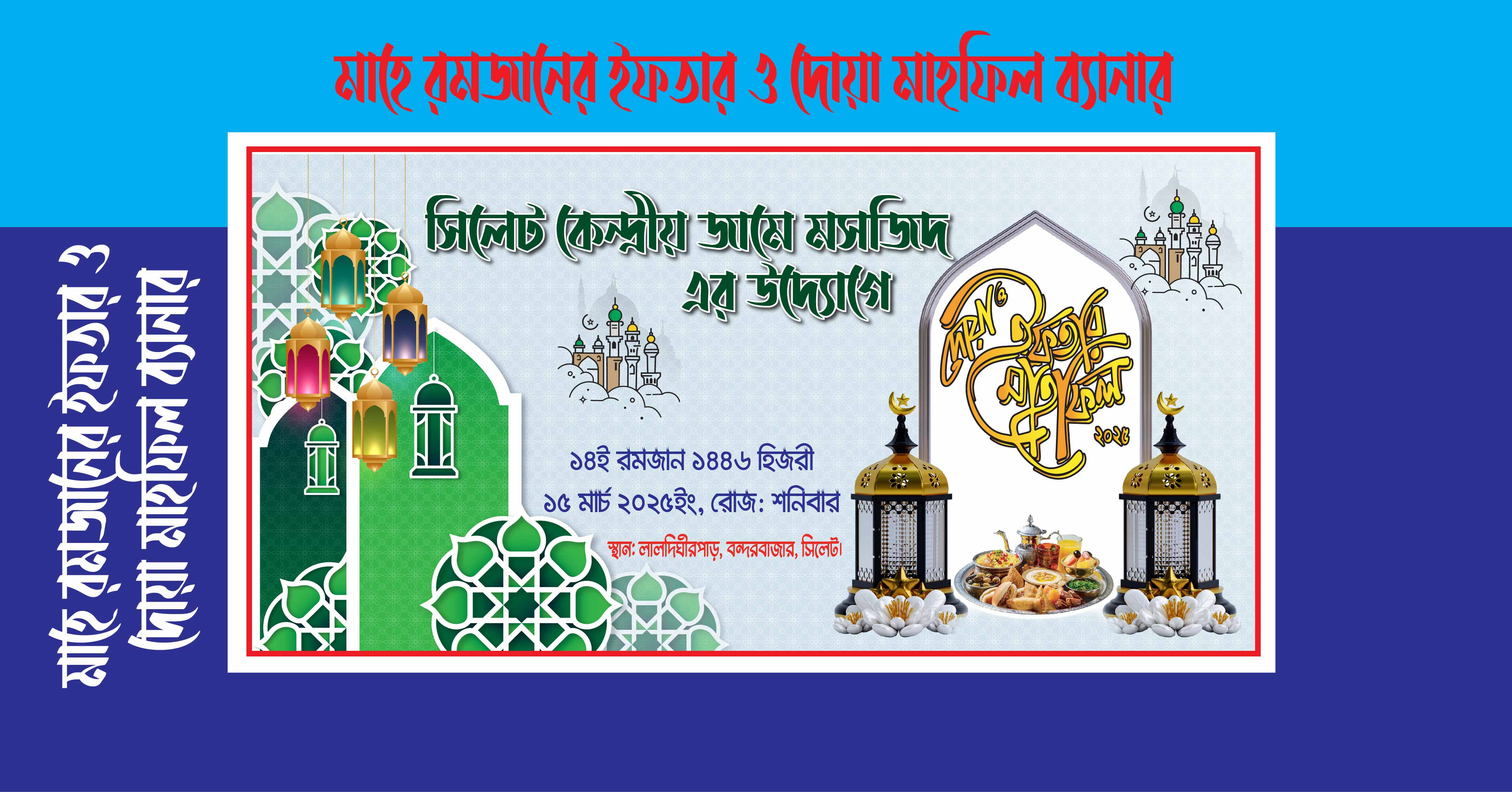 রমজান ইফতার বিতরনী ব্যানার ডিজাইন