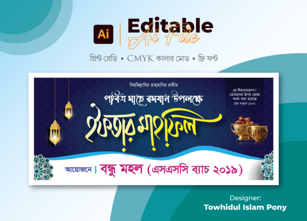 ইফতার মাহফিল ব্যানার ডিজাইন গ্রাফিক্স ডিজাইন ফাইল
