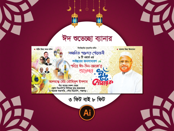 ঈদ শুভেচ্ছা ব্যানার বিএনপি গ্রাফিক্স ডিজাইন ফাইল