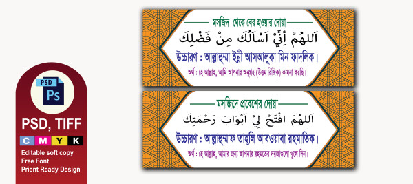 মসজিদের প্রবেশ ও বাহির হওয়ার দোয়া ব্যানার গ্রাফিক্স ডিজাইন ফাইল