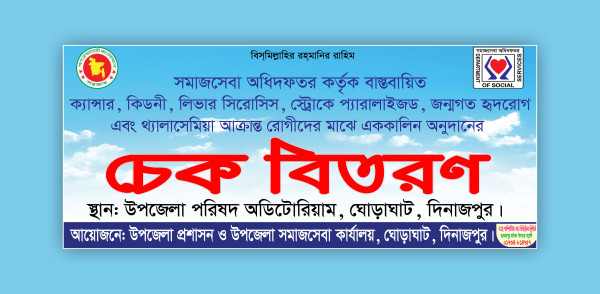 সমাজসেবা অফিসের চেক বিতরণের ব্যানার ডিজাইন গ্রাফিক্স ডিজাইন ফাইল