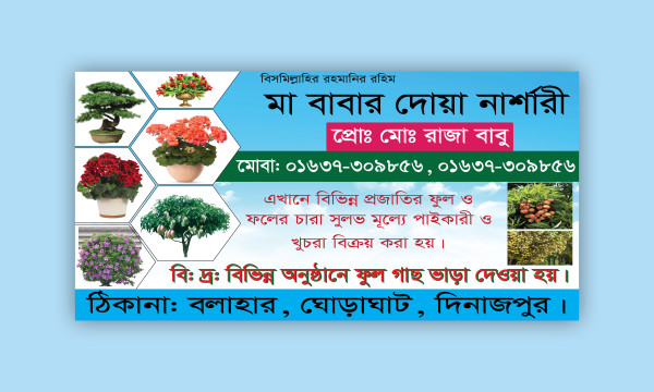নার্সারী ব্যানার ডিজাইন গ্রাফিক্স ডিজাইন ফাইল