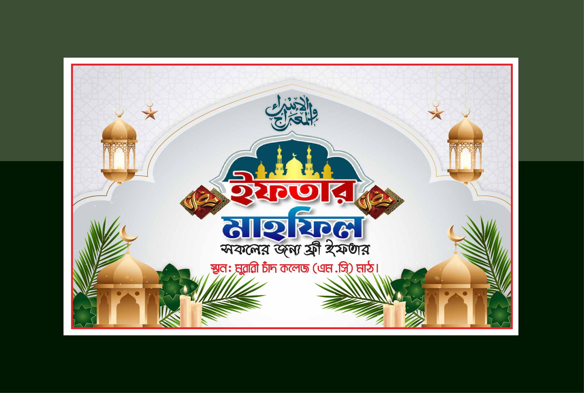 রমজান ইফতার বিতরনী ব্যানার ডিজাইন