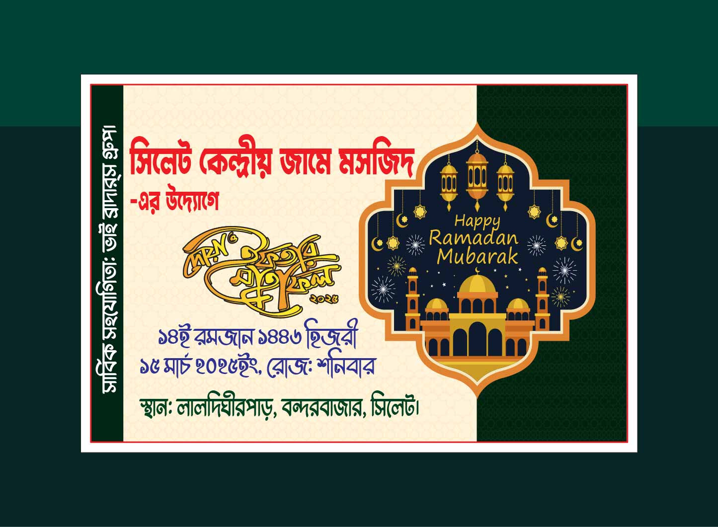 রমজান ইফতার মাহফিল দাওয়াত কার্ড ডিজাইন