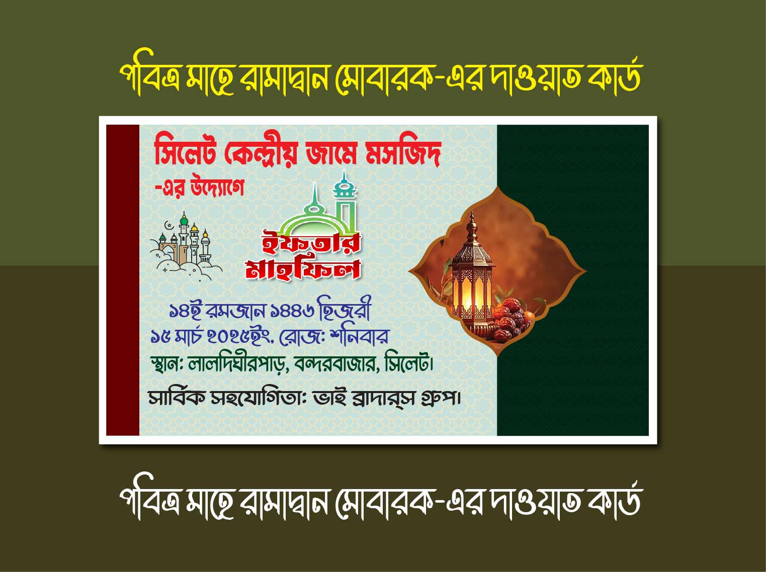 পবিত্র মাহে রামাদ্বান মোবারক-এর দাওয়াত কার্ড