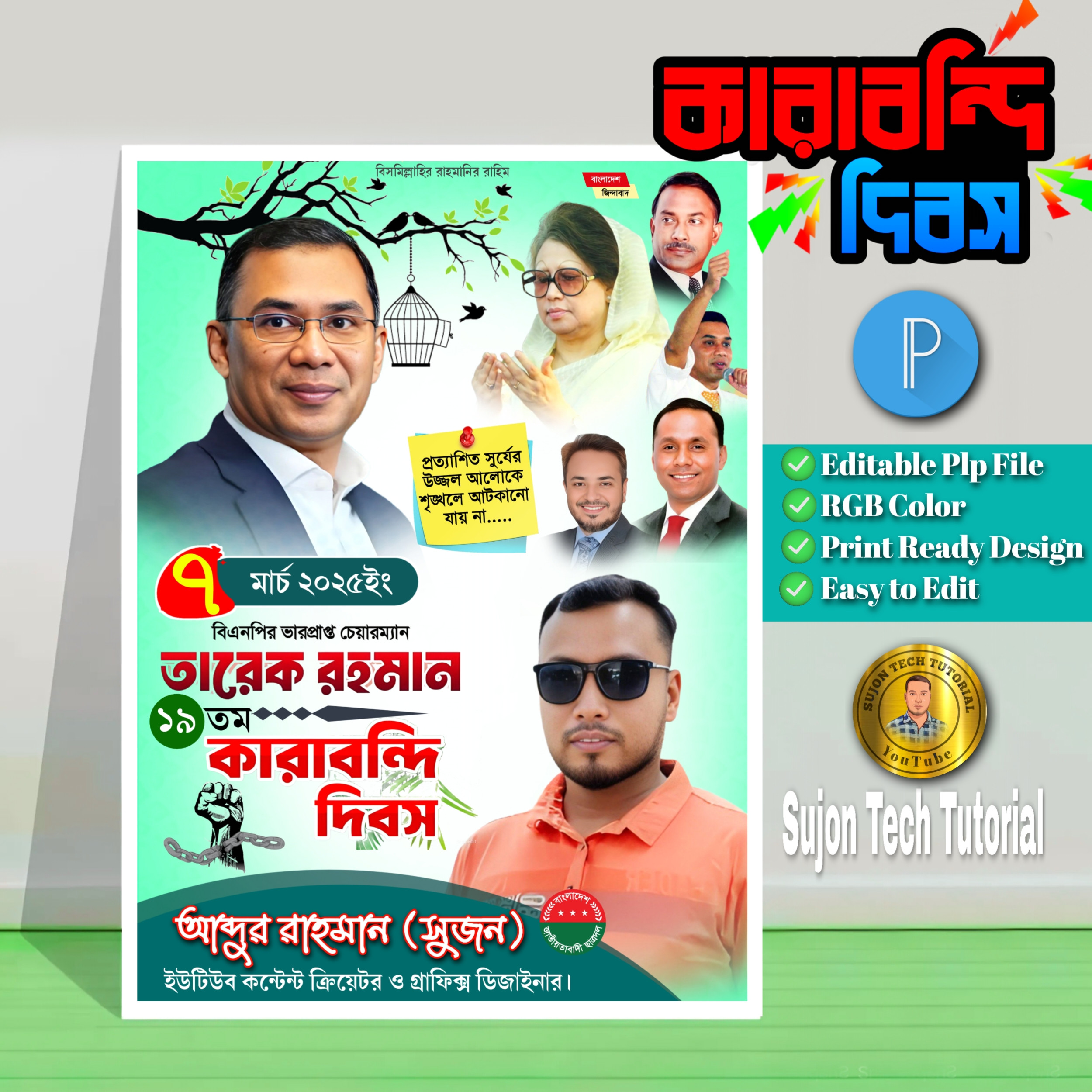 ৭ই মার্চ তারেক রহমানের কারাবন্দি দিবসে এর পোস্টার.plp