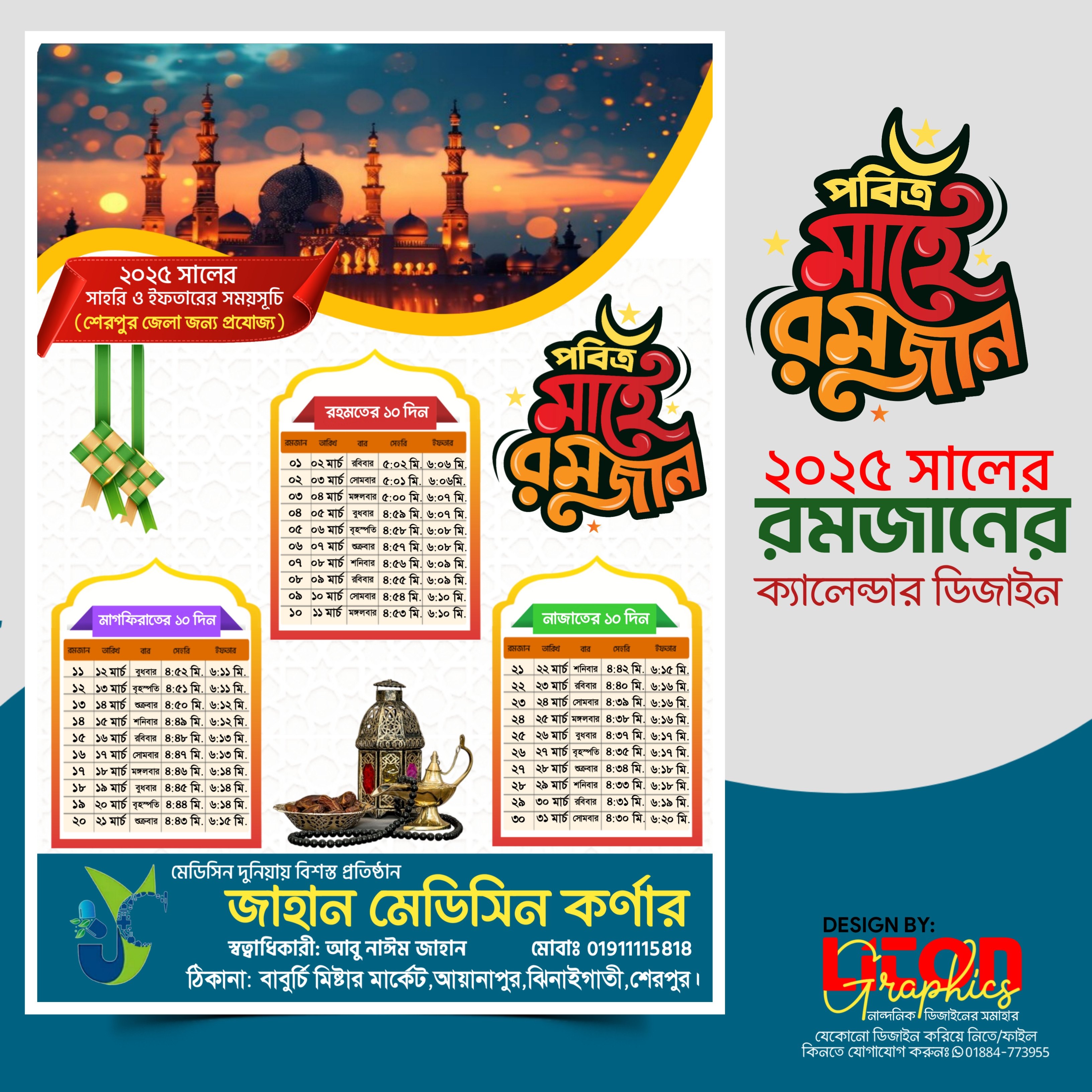 রমজানের সময়সূচি ক্যালেন্ডার PLP ফাইল ২০২৫