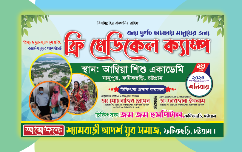 ফ্রি মেডিকেল ক্যাম্প ব্যানার Medical camp banner