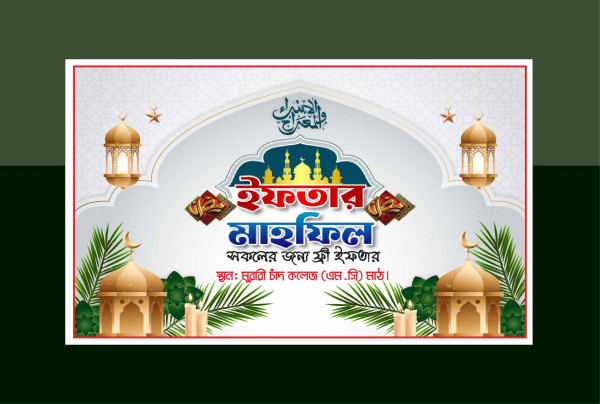 রমজান ইফতার বিতরনী ব্যানার ডিজাইন গ্রাফিক্স ডিজাইন ফাইল