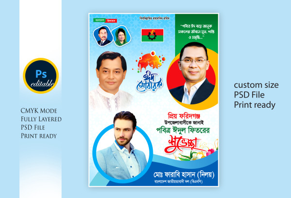 বিএনপি ঈদের শুভেচ্ছা পোস্টার ডিজাইন গ্রাফিক্স ডিজাইন ফাইল