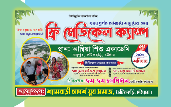 ফ্রি মেডিকেল ক্যাম্প ব্যানার Medical camp banner গ্রাফিক্স ডিজাইন ফাইল