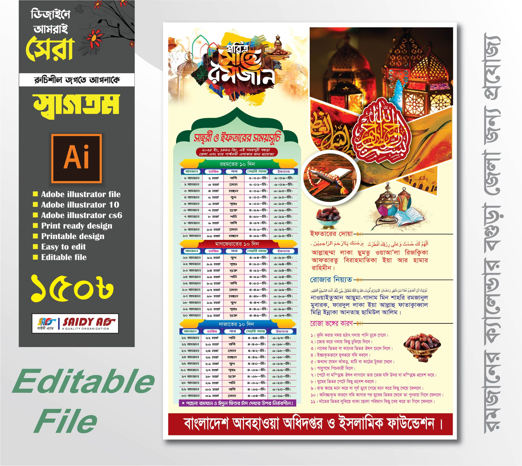 বগুড়া জেলার রমজানের ক্যালেন্ডার ডিজাইন 2025