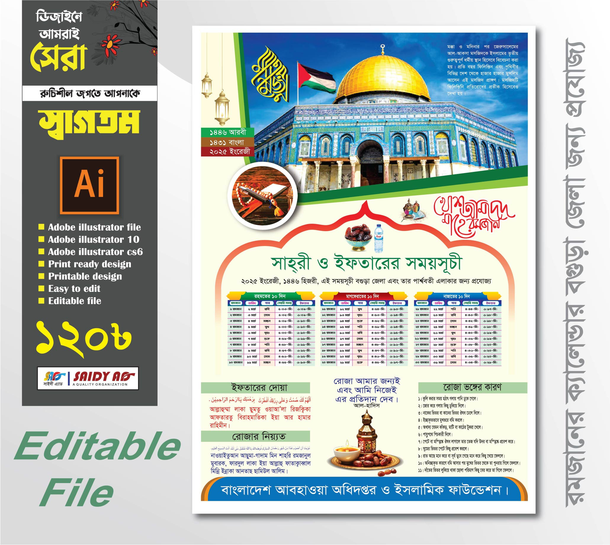 বগুড়ার পবিত্র মাহে রমজানের মাসের ক্যালেন্ডার ডিজাইন