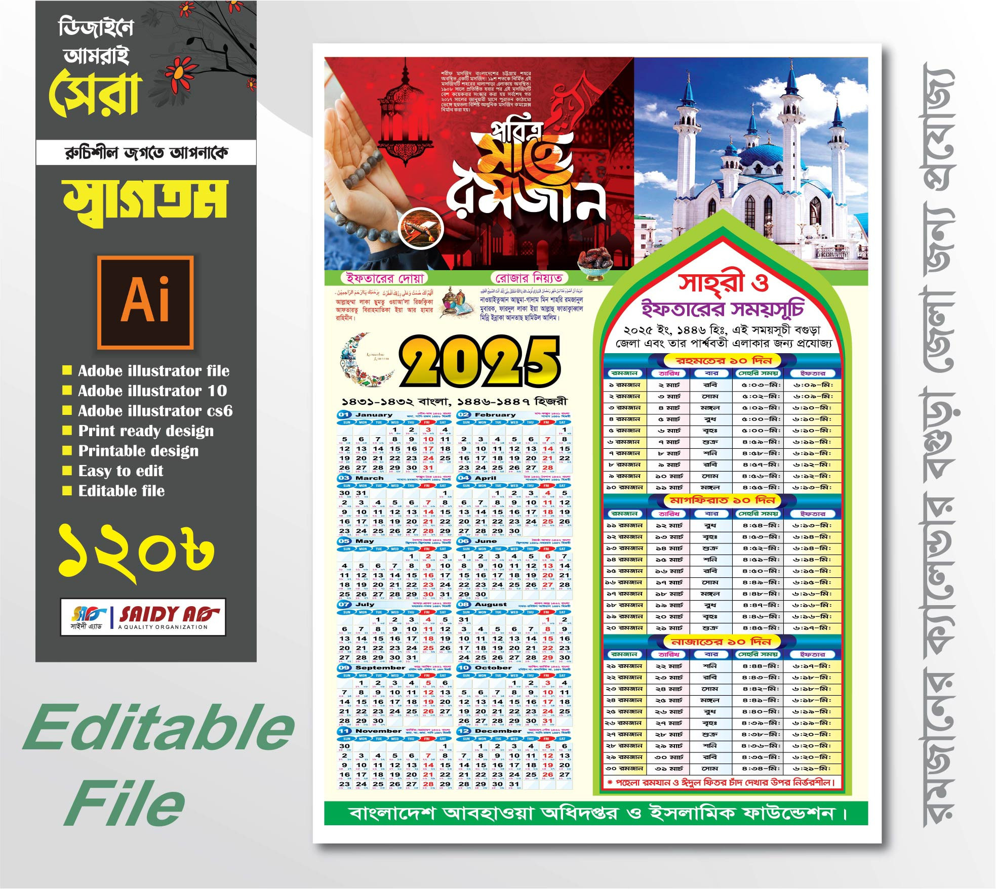 বগুড়া জেলা ও পার্শ্ববর্তী এলাকার রমজানের ক্যালেন্ডার ডিজাইন