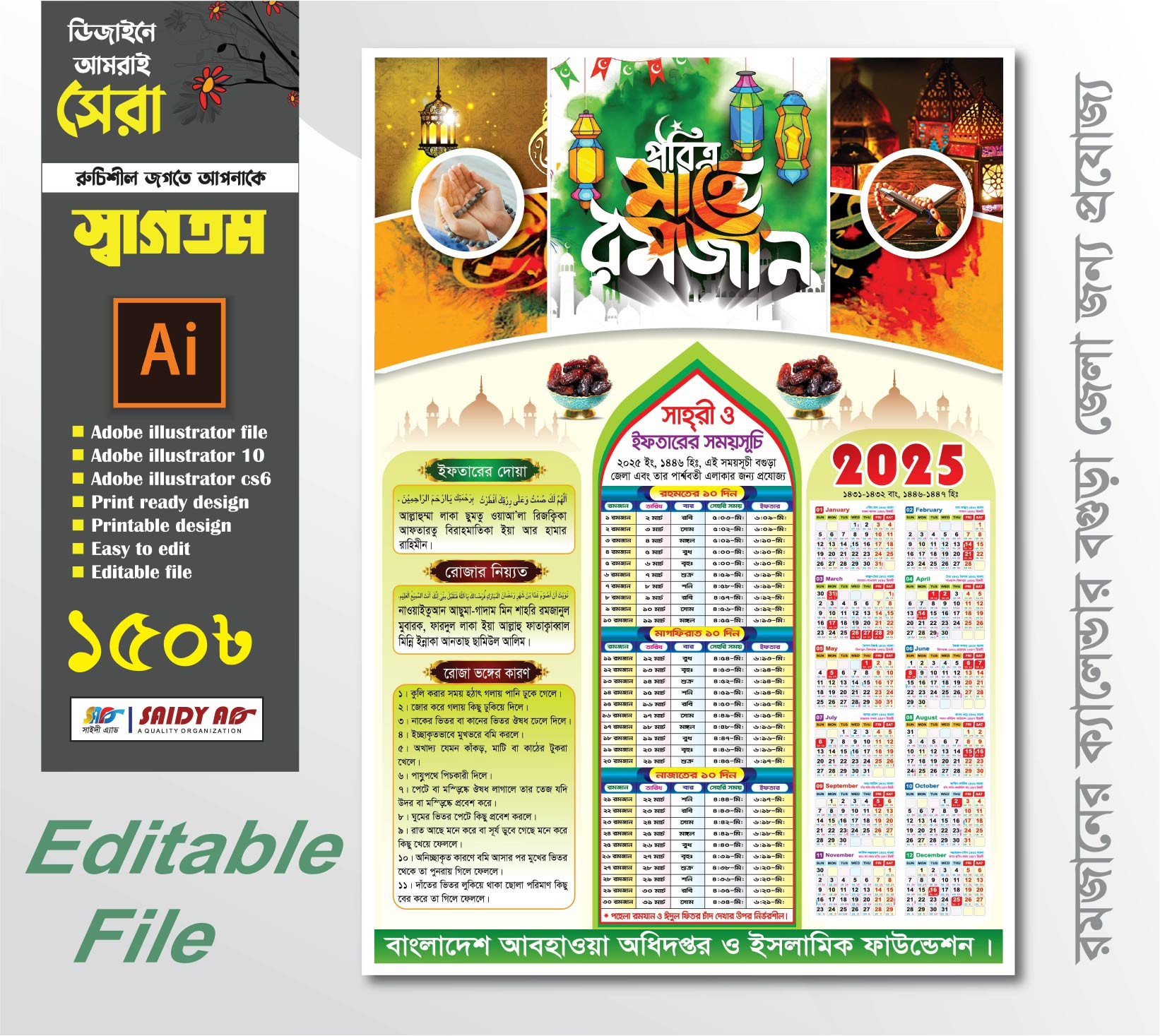 রমজানের ক্যালেন্ডার ডিজাইন 2025
