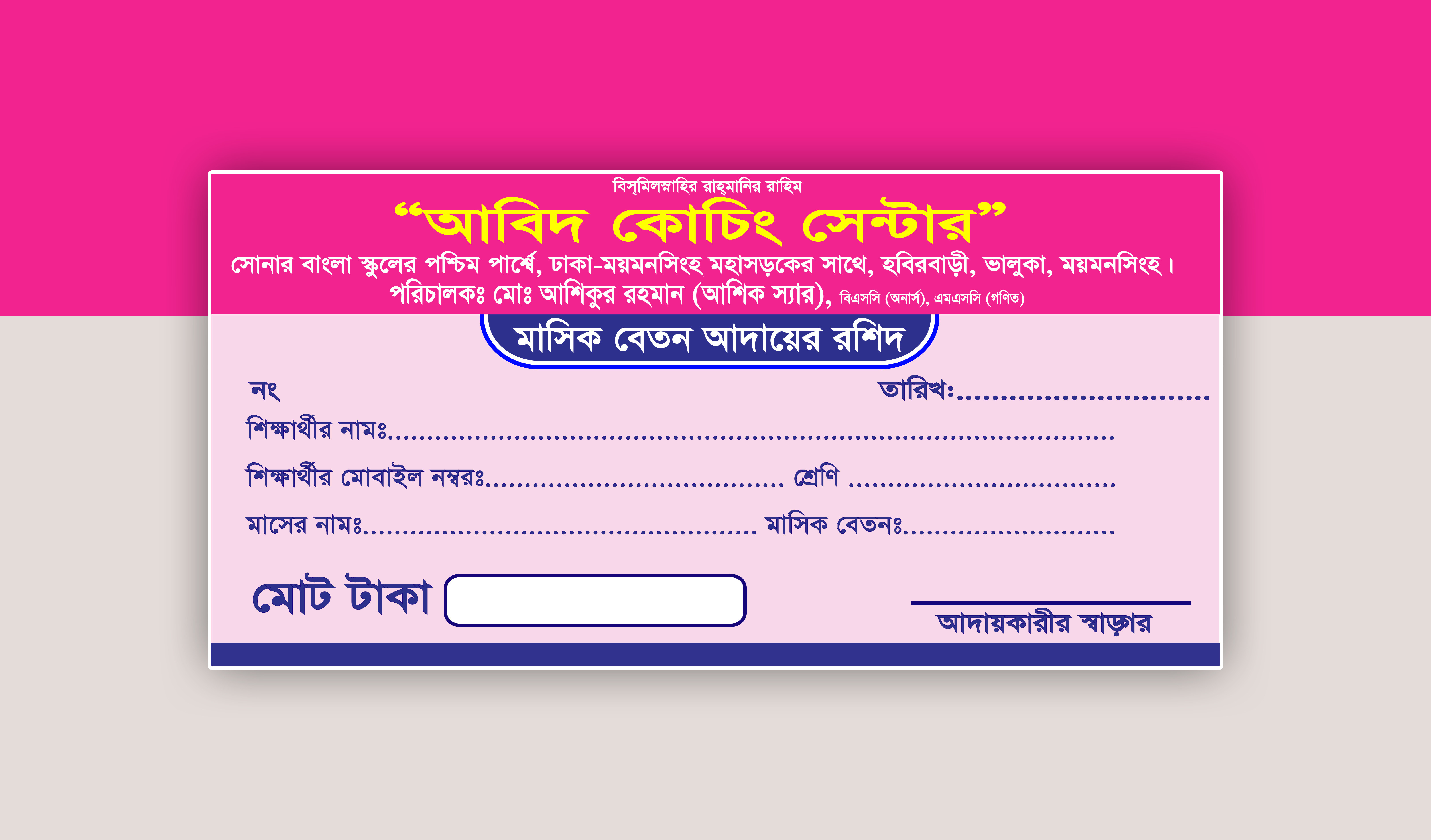 কোচিং সেন্টারের মাসিক বেতন আদায়ের রশিদ ডিজাইন