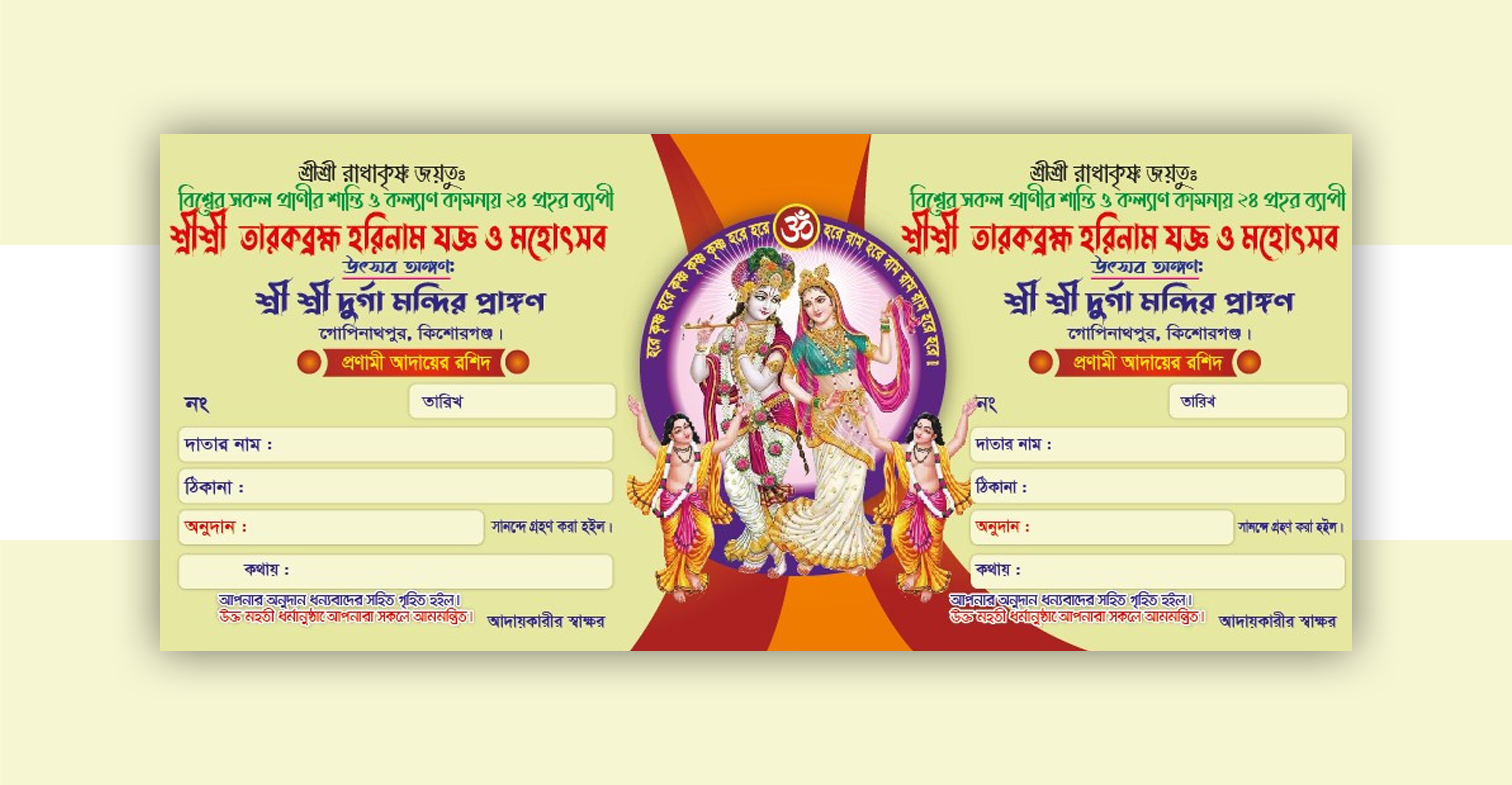 তারকব্রহ্ম হরিনাম যজ্ঞ ও মহোৎসব কীর্ত্তন রশিদ