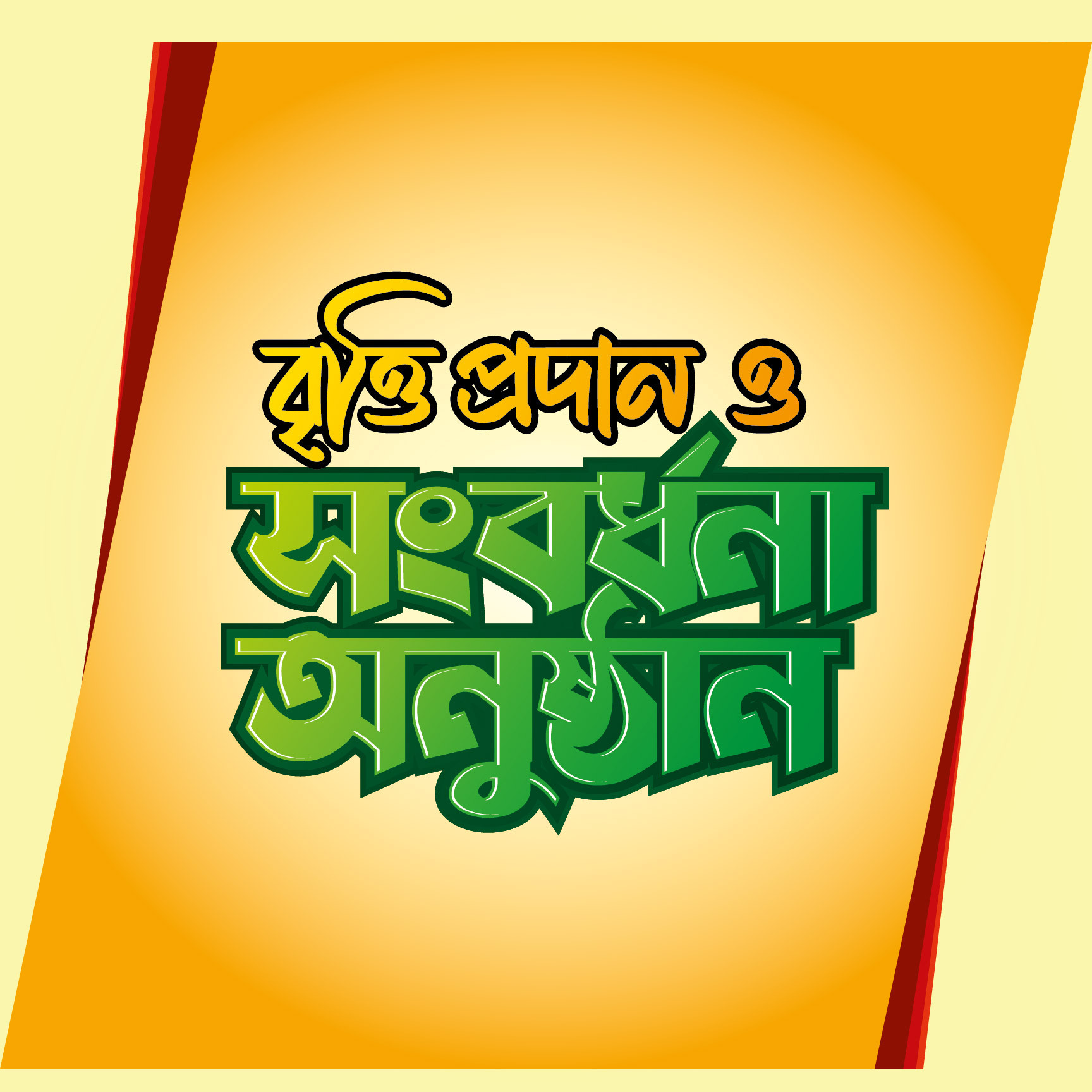 বৃত্তি প্রদান ও সংবর্ধনা অনুষ্ঠান টাইপোগ্রাফি PNG, Vector