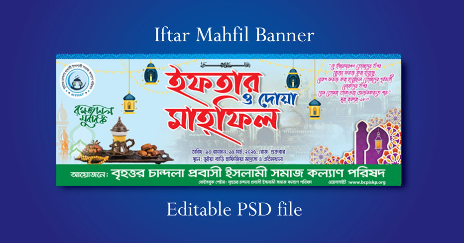 ইফতার মাহফিল ব্যানার ডিজাইন