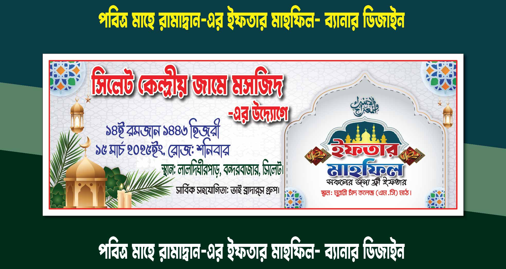 পবিত্র মাহে রামাদ্বান মোবারক-এর ইফতার বিতরনী ব্যানার ডিজাইন