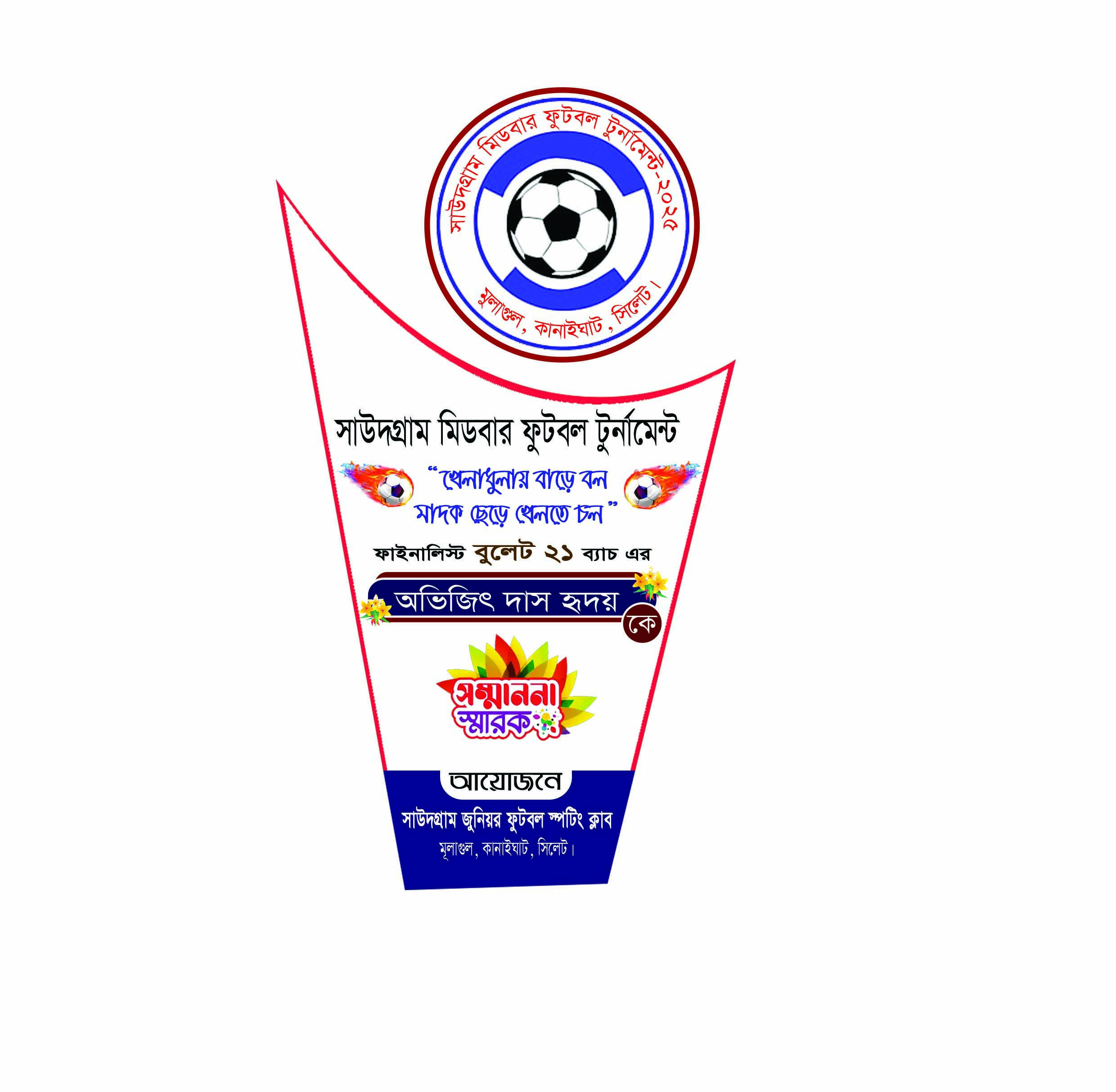 ফুটবল খেলার সম্মাননা ক্রেস্ট ডিজাইন