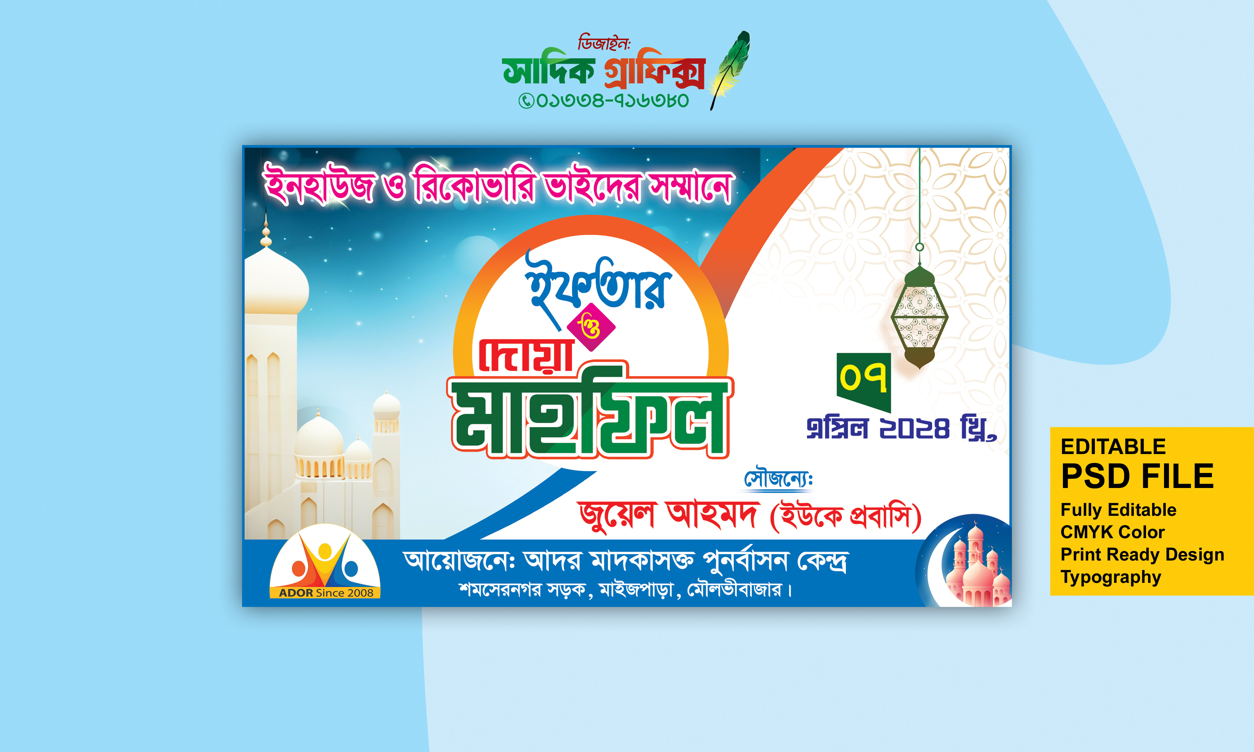 ইফতার ও দোয়া মাহফিল ব্যানার ডিজাইন