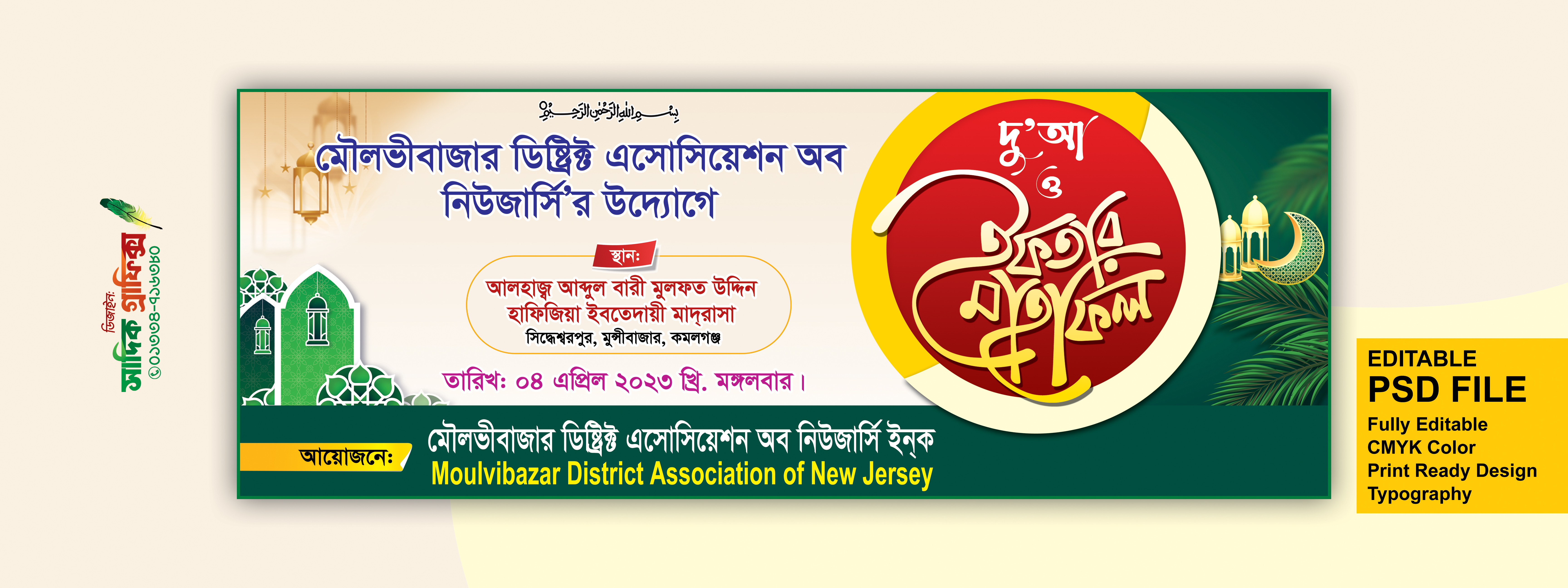 ইফতার মাহফিল ব্যানার ডিজাইন