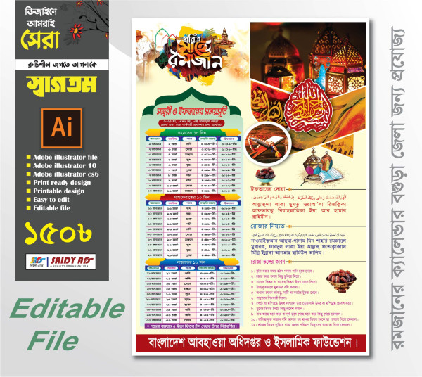 বগুড়া জেলার রমজানের ক্যালেন্ডার ডিজাইন 2025 গ্রাফিক্স ডিজাইন ফাইল