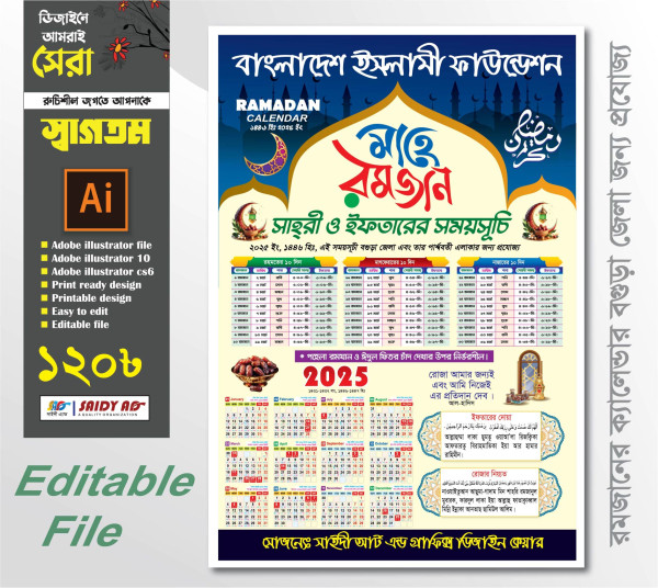 রমজানের ইসলামী ফাউন্ডেশন ক্যালেন্ডার ডিজাইন 2025 গ্রাফিক্স ডিজাইন ফাইল