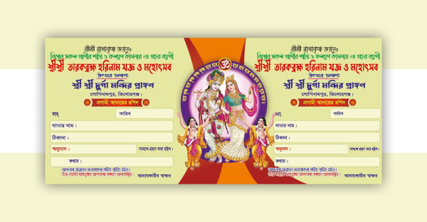 তারকব্রহ্ম হরিনাম যজ্ঞ ও মহোৎসব কীর্ত্তন রশিদ গ্রাফিক্স ডিজাইন ফাইল