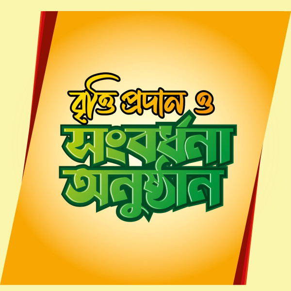 বৃত্তি প্রদান ও সংবর্ধনা অনুষ্ঠান টাইপোগ্রাফি PNG, Vector গ্রাফিক্স ডিজাইন ফাইল