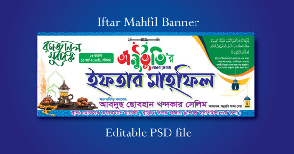 ইফতার মাহফিল ব্যানার ডিজাইন গ্রাফিক্স ডিজাইন ফাইল