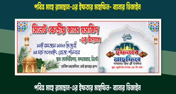 পবিত্র মাহে রামাদ্বান মোবারক-এর ইফতার বিতরনী ব্যানার ডিজাইন গ্রাফিক্স ডিজাইন ফাইল