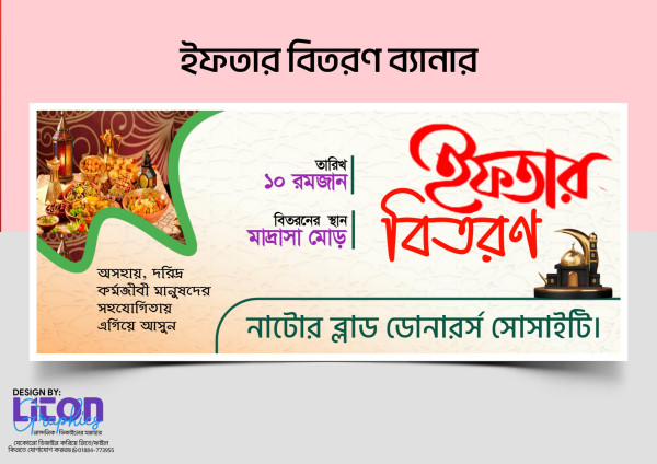 ইফতার বিতরণ PLP ব্যানার ডিজাইন গ্রাফিক্স ডিজাইন ফাইল