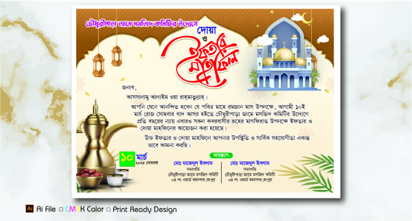 ইফতার মাহফিল দাওয়াত কার্ড গ্রাফিক্স ডিজাইন ফাইল