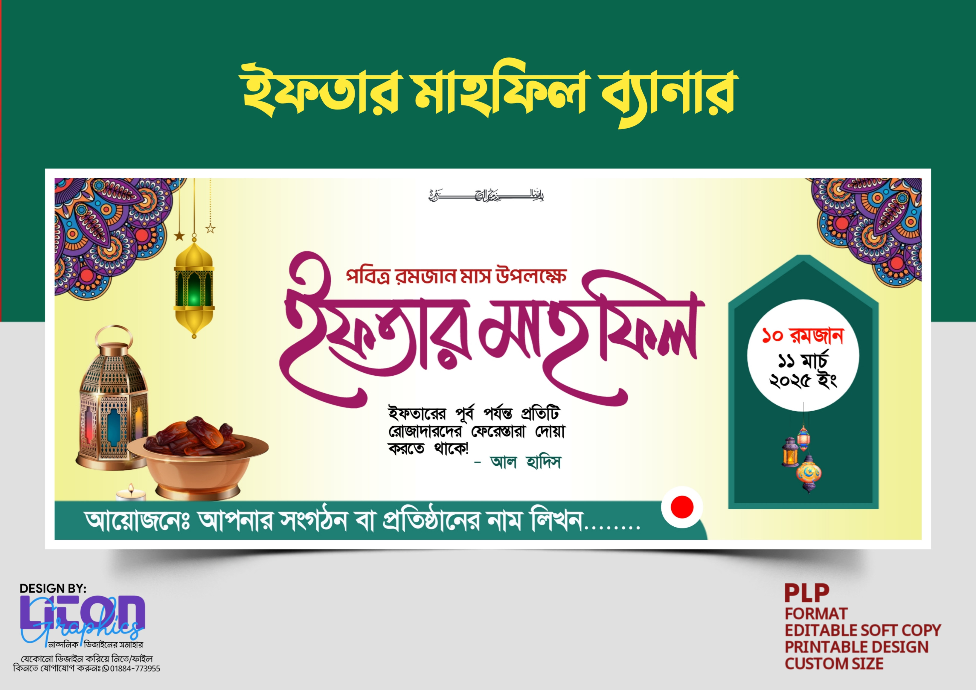PLP ইফতার মাহফিল ব্যানার ডিজাইন