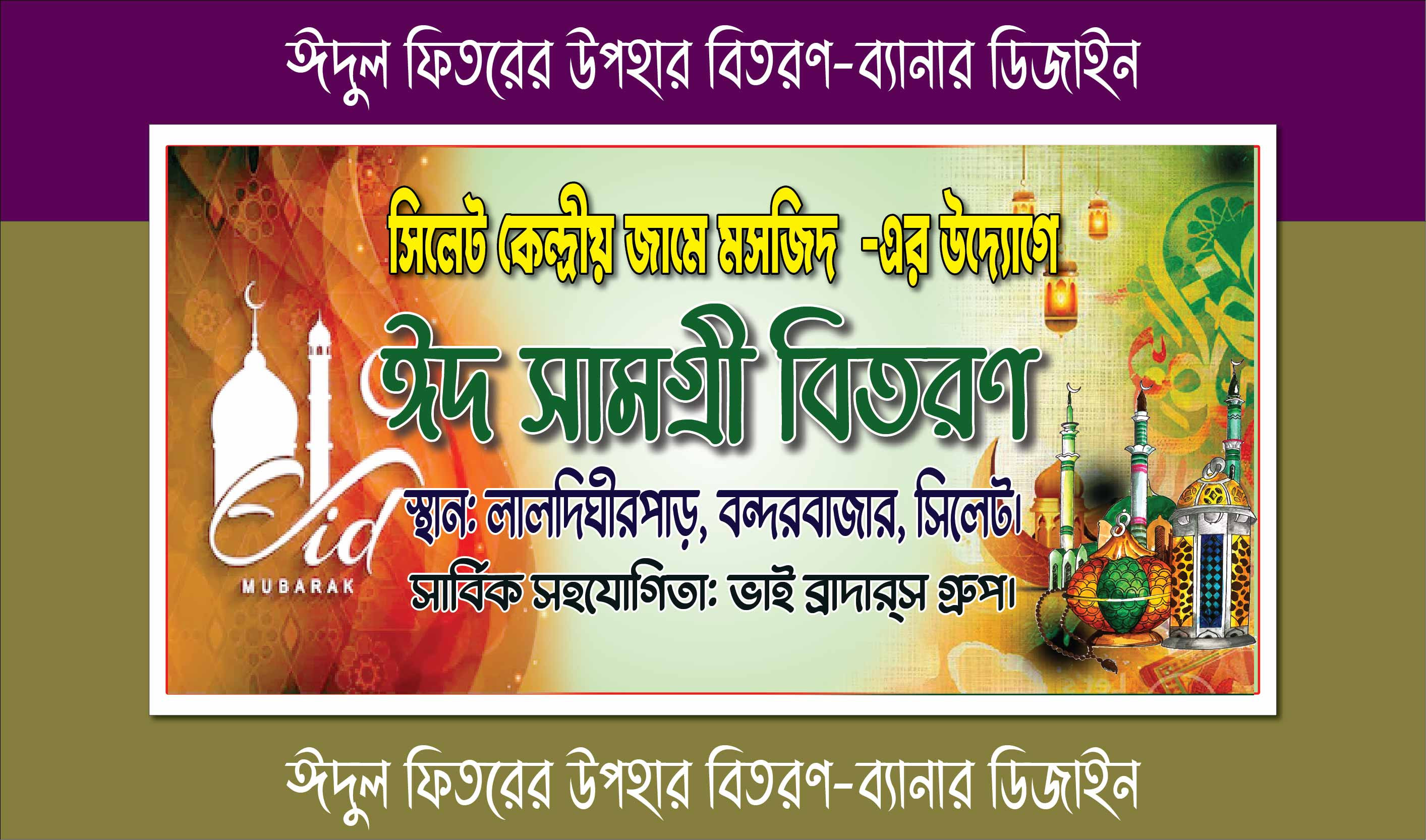 ঈদ সামগ্রী বিতরনী ব্যানার ডিজাইন