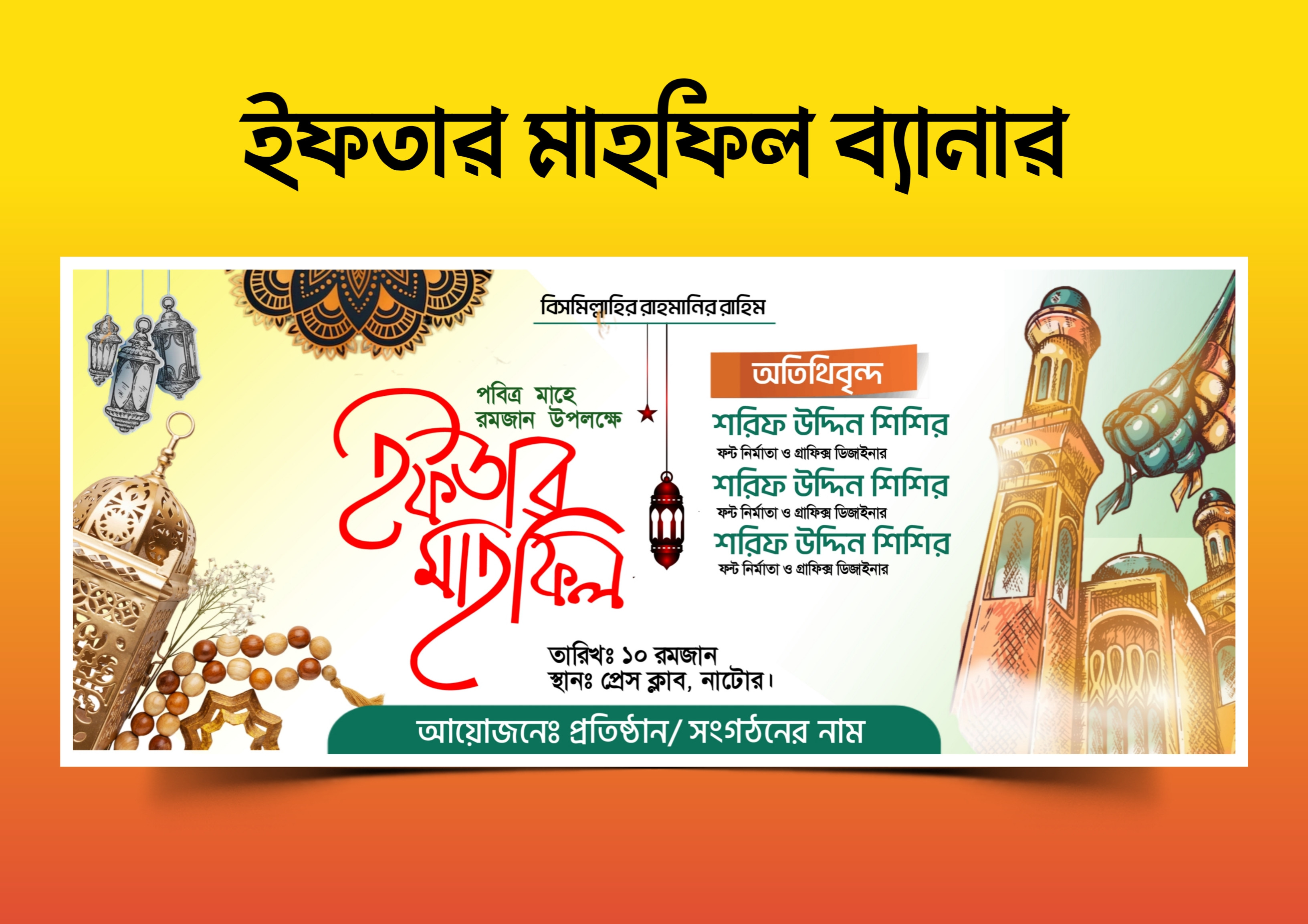 ইফতার মাহফিল ব্যানার PLP ডিজাইন