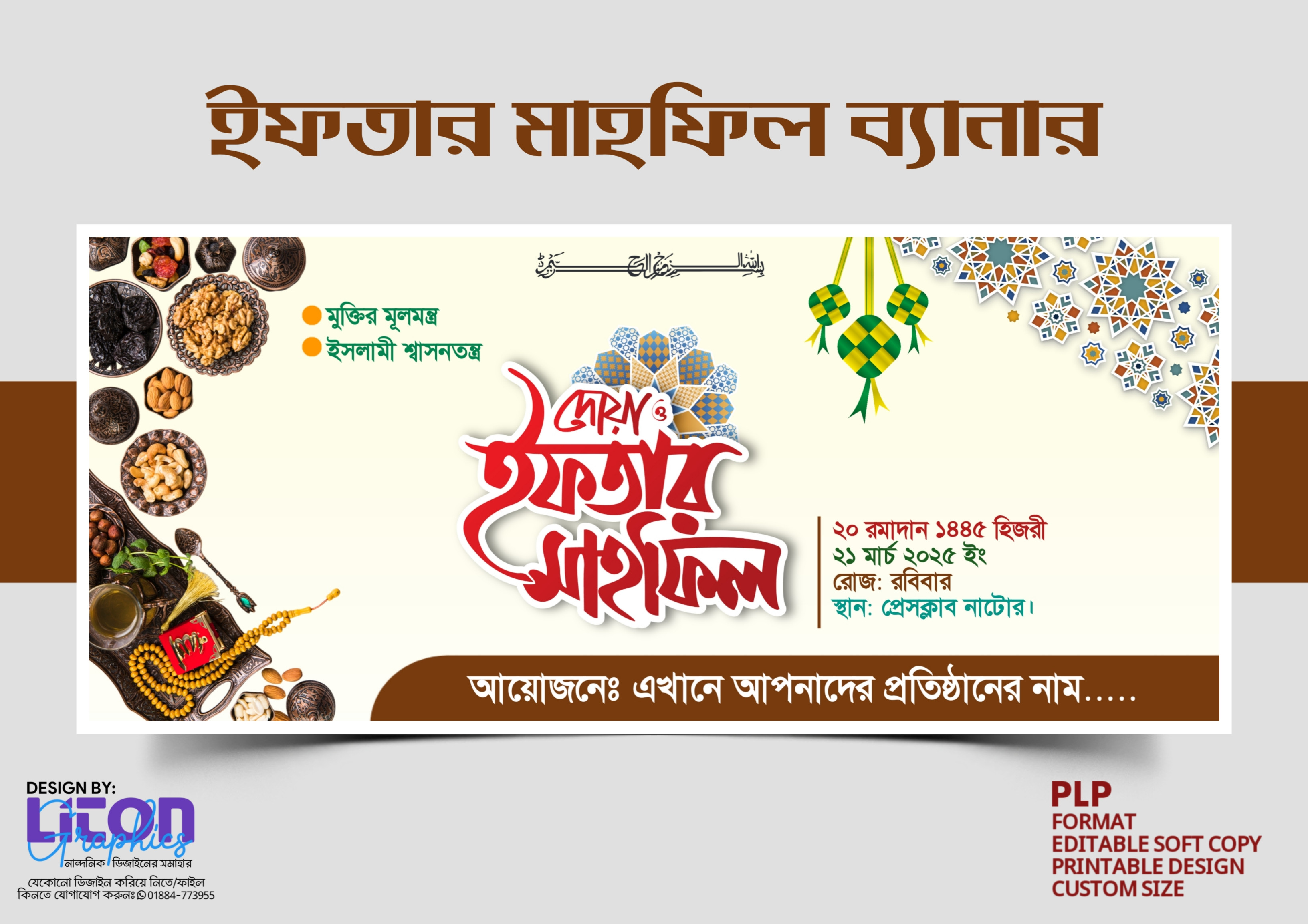 ইফতার মাহফিল PLP ব্যানার ডিজাইন