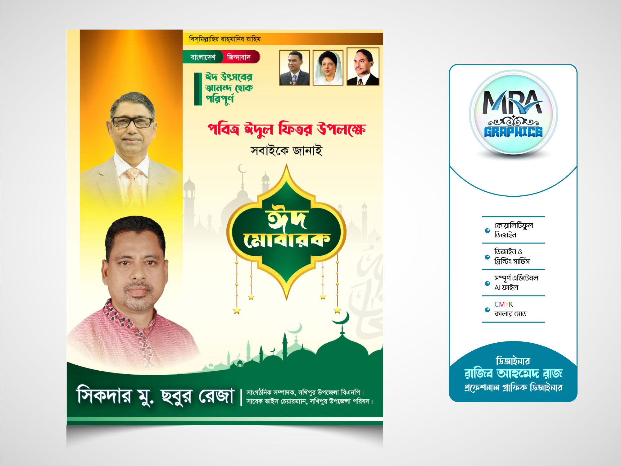 BNP Eid Suveccha Poster । বিএনপি ঈদ শুভেচ্ছা পোস্টার