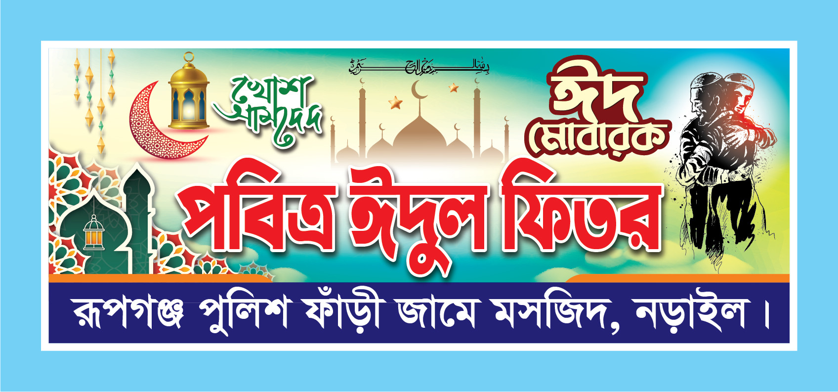 ঈদগাহ্ ময়দানের ব্যানার ঈদ মোবারক