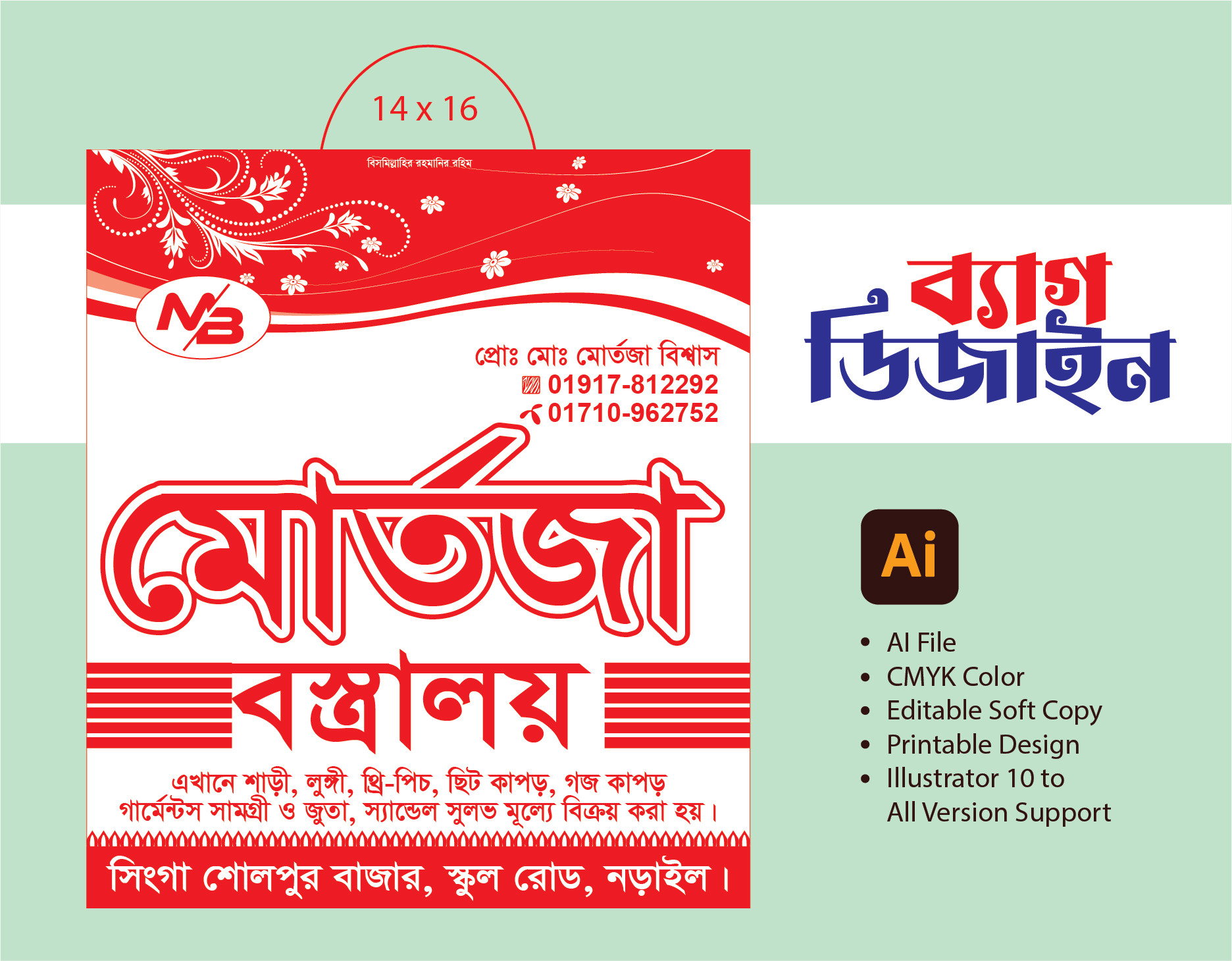 গার্মেন্টস শপিং ব্যাগ ডিজাইন