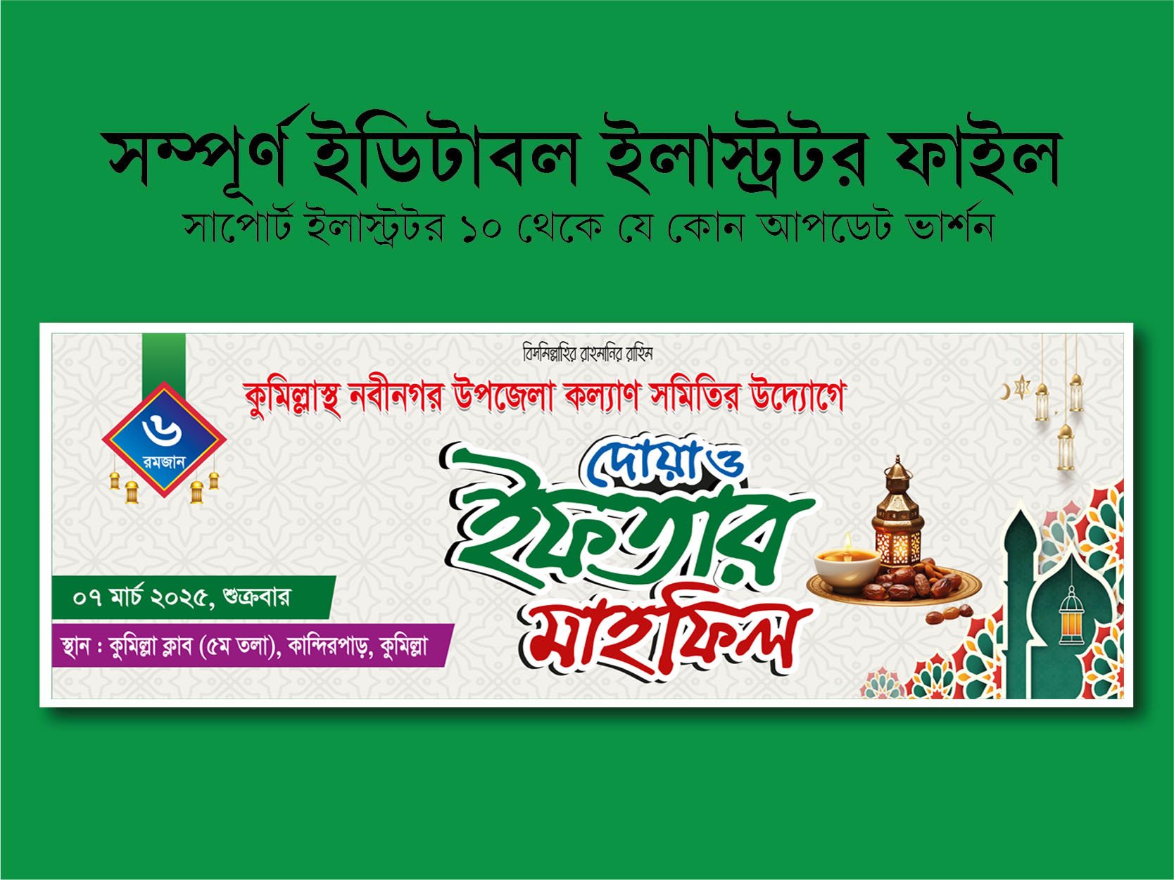 ইফতার মাহফিল ব্যানার ডিজাইন