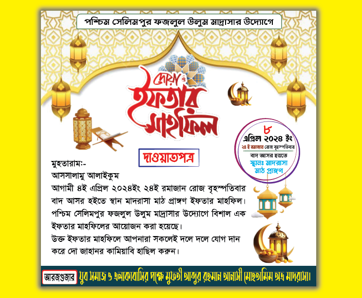 দোয়া ও ইফতার মাহফিল দাওয়াত পত্র