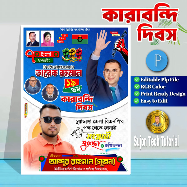 ৭ই মার্চ তারেক রহমানের কারাবন্দি দিবসে এর পোস্টার.plp গ্রাফিক্স ডিজাইন ফাইল