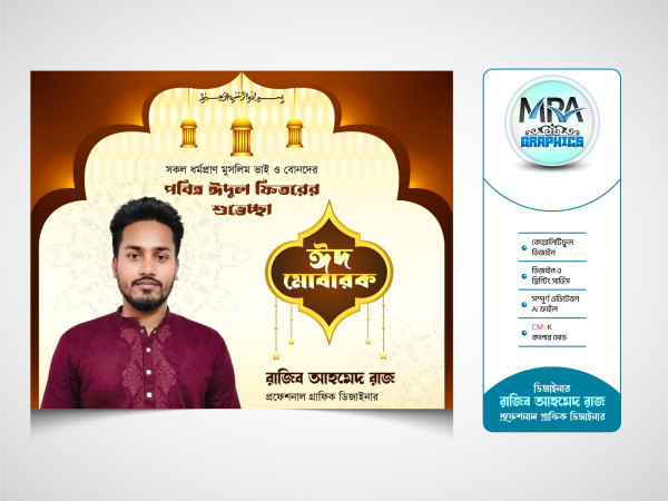 Eid Ul Fitr Poster । ঈদ শুভেচ্ছা পোস্টার ডিজাইন গ্রাফিক্স ডিজাইন ফাইল