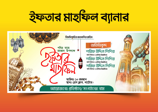 ইফতার মাহফিল ব্যানার PLP ডিজাইন গ্রাফিক্স ডিজাইন ফাইল