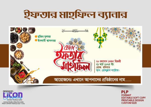 ইফতার মাহফিল PLP ব্যানার ডিজাইন গ্রাফিক্স ডিজাইন ফাইল