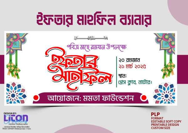 ইফতার মাহফিল ব্যানার ডিজাইন PLP ফাইল গ্রাফিক্স ডিজাইন ফাইল