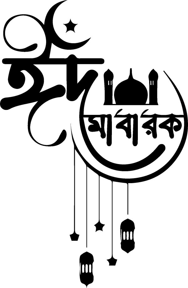 ঈদ মোবারক টাইপোগ্রাফি গ্রাফিক্স ডিজাইন ফাইল